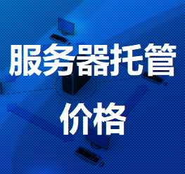英山机房服务器托管价格